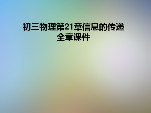 初三物理第21章信息的传递全章课件
