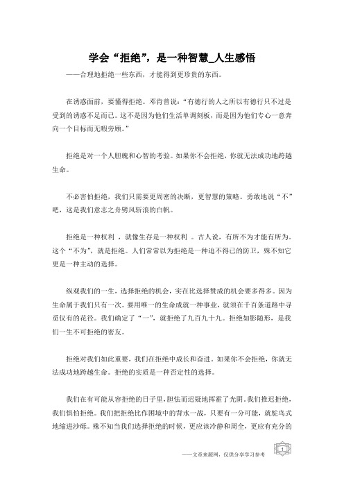 学会“拒绝”,是一种智慧_人生感悟