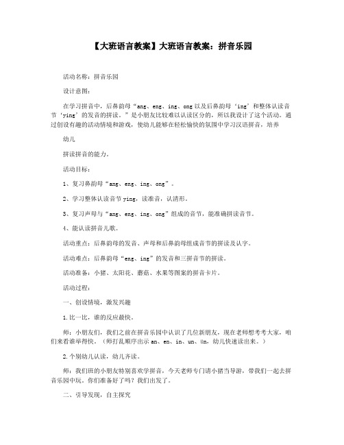 【大班语言教案】大班语言教案：拼音乐园