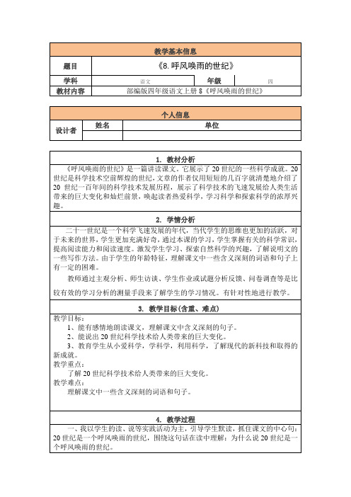 人教部编版四年级语文上册8.《呼风唤雨的世纪》最新教研教案教学设计