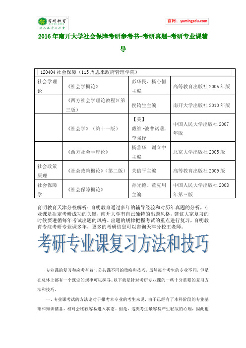 2016年南开大学社会保障考研参考书-考研真题-考研专业课辅导