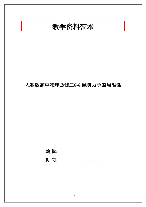 人教版高中物理必修二6-6 经典力学的局限性