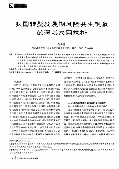 我国转型发展期风险共生现象的深层成因探析