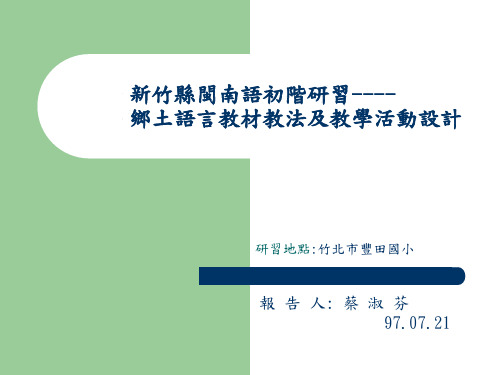 新竹县闽南语初阶研习-乡土语言教材教法及教学活动设计