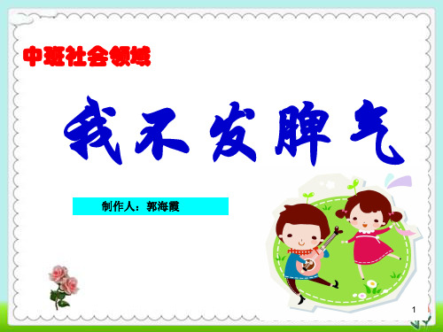 中班社会领域我不发脾气PPT演示课件