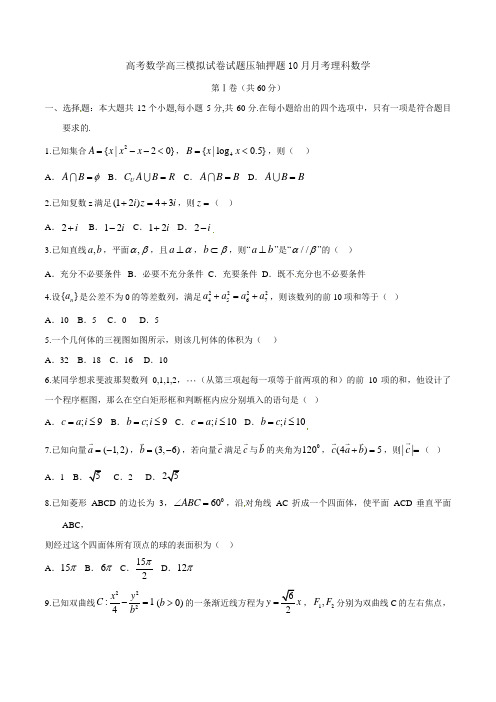 高考数学高三模拟试卷试题压轴押题10月月考理科数学