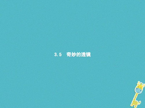 八年级物理上册3_5奇妙的透镜课件新版粤教沪版