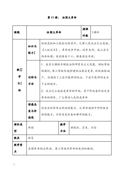冀教版历史九年级上册《法国大革命》教案(重点资料).doc