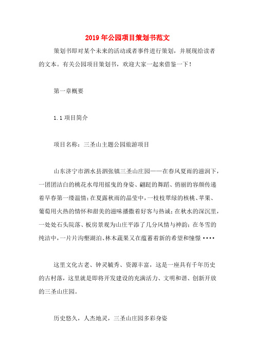 2019年公园项目策划书范文