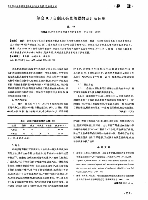 综合ICU自制床头量角器的设计及运用