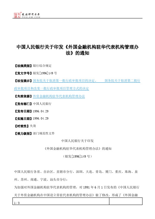 中国人民银行关于印发《外国金融机构驻华代表机构管理办法》的通知