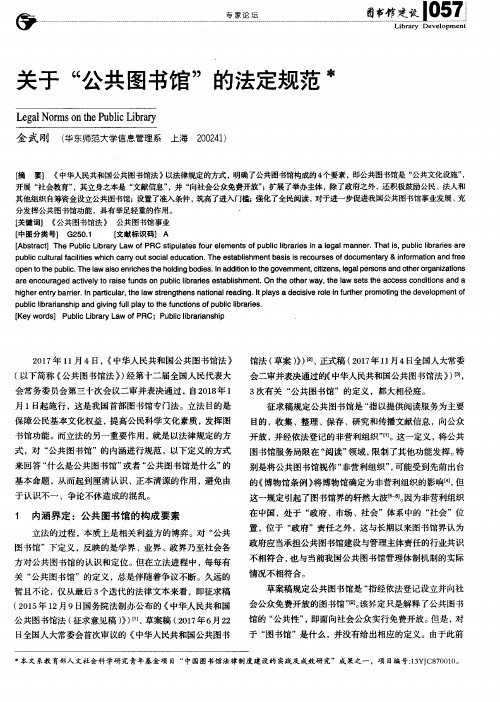 关于“公共图书馆”的法定规范