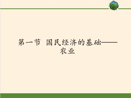仁爱版八级上册 地理 课件国民经济的基础——农业