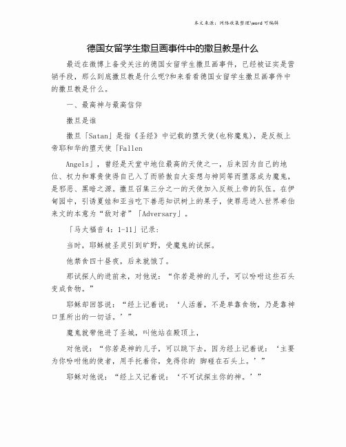 德国女留学生撒旦画事件中的撒旦教是什么.doc