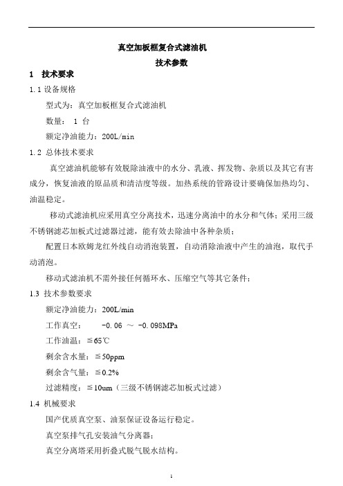 真空加板框复合式滤油机技术参数