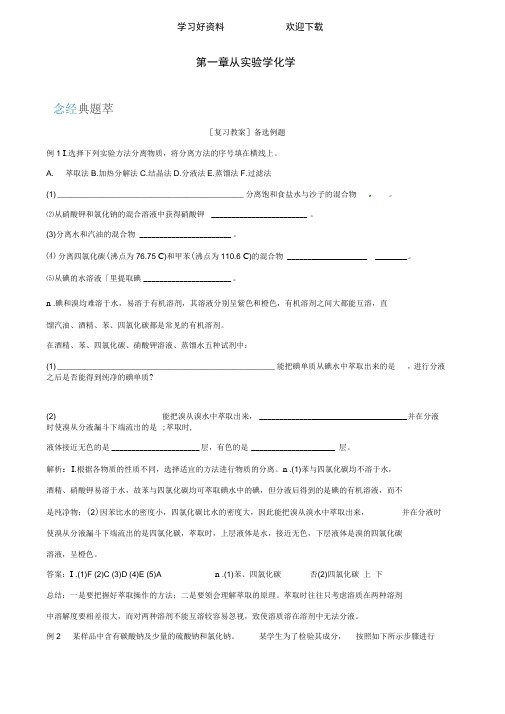 高中化学第一章从实验学化学复习教案新人教版必修