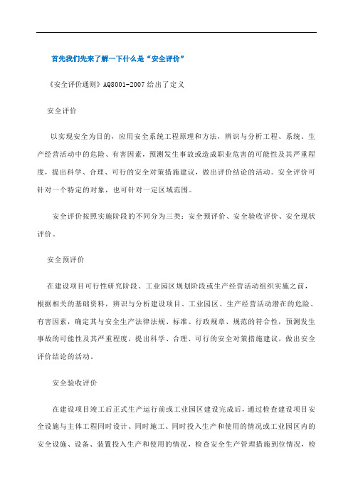 哪些项目需要做“安全评价”汝此安全