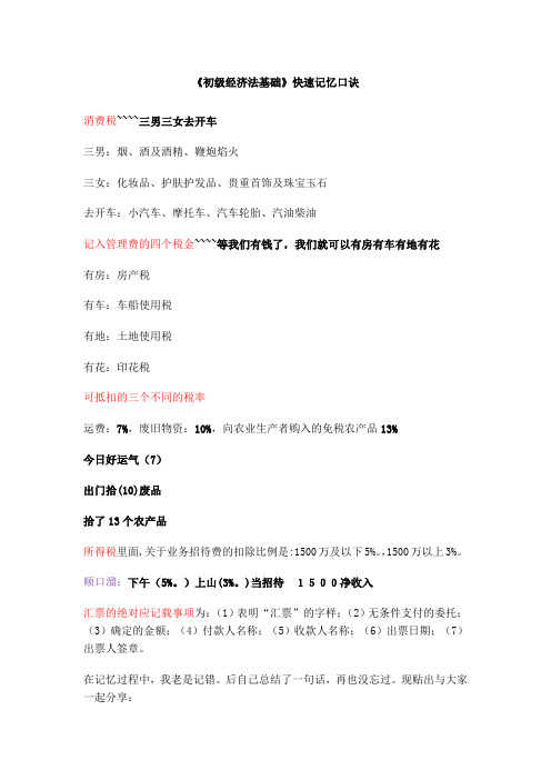 初级经济法基础快速记忆口诀
