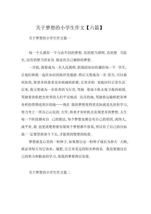 关于梦想的小学生作文【六篇】