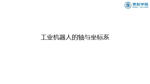 4.3工业机器人的轴与坐标系