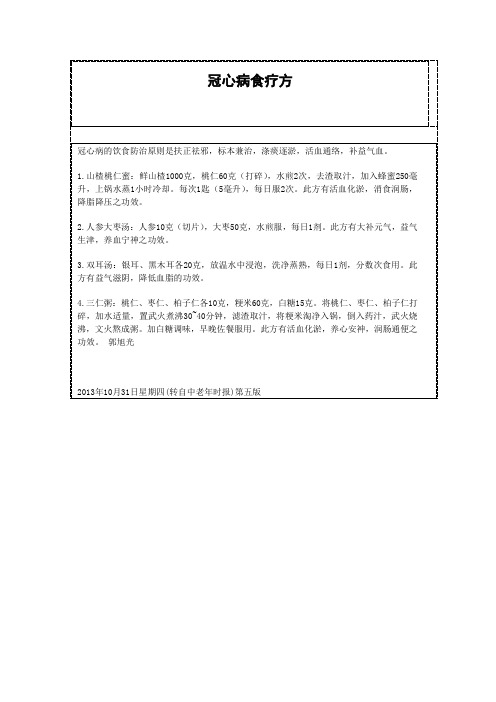 冠心病食疗方