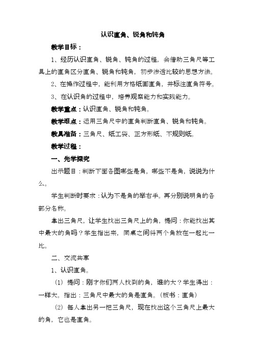 最新苏教版小学数学二年级下册《认识直角、锐角、钝角》参考优秀教案.doc