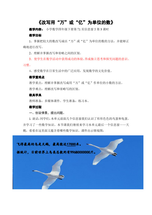 四年级数学《 改写用“万”或“亿”为单位的数》