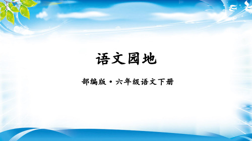 六年级语文下册课件-语文园地一 人教部编版 (共38张PPT)