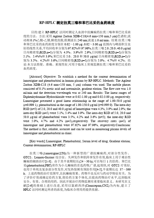 RP-HPLC测定拉莫三嗪和苯巴比妥的血药浓度