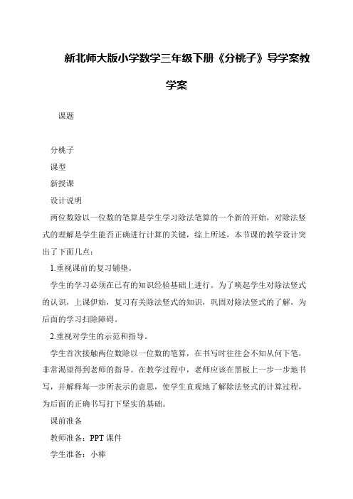 新北师大版小学数学三年级下册《分桃子》导学案教学案