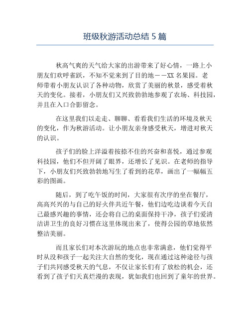 班级活动总结-班级秋游活动总结5篇
