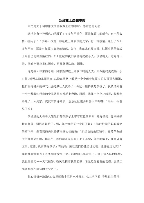 当我戴上红领巾时_初中作文