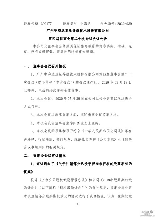 中海达：第四届监事会第二十次会议决议公告