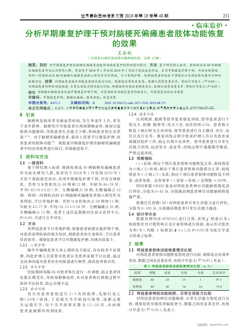 分析早期康复护理干预对脑梗死偏瘫患者肢体功能恢复的效果