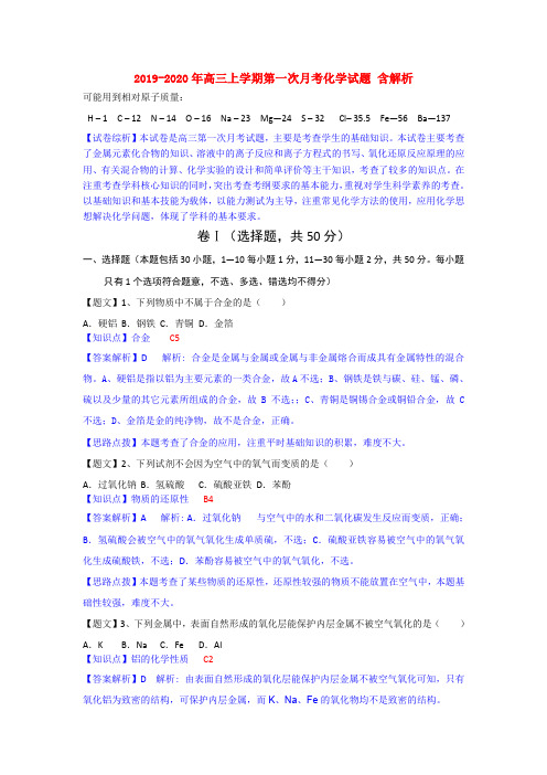 2019-2020年高三上学期第一次月考化学试题 含解析