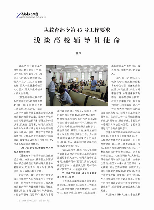 从教育部令第43号工作要求浅谈高校辅导员使命