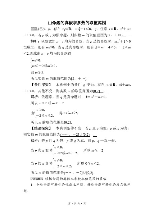 由命题的真假求参数的取值范围