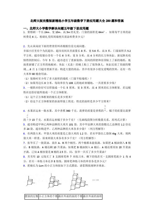 北师大版完整版新精选小学五年级数学下册应用题大全280题和答案