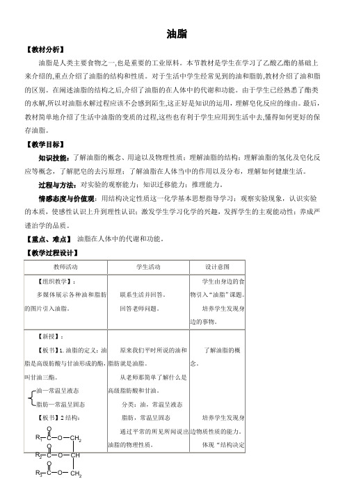 高中化学新人教版教案- 重要的体内能源——油脂【市一等奖】