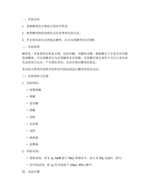 糖类的显色实验报告