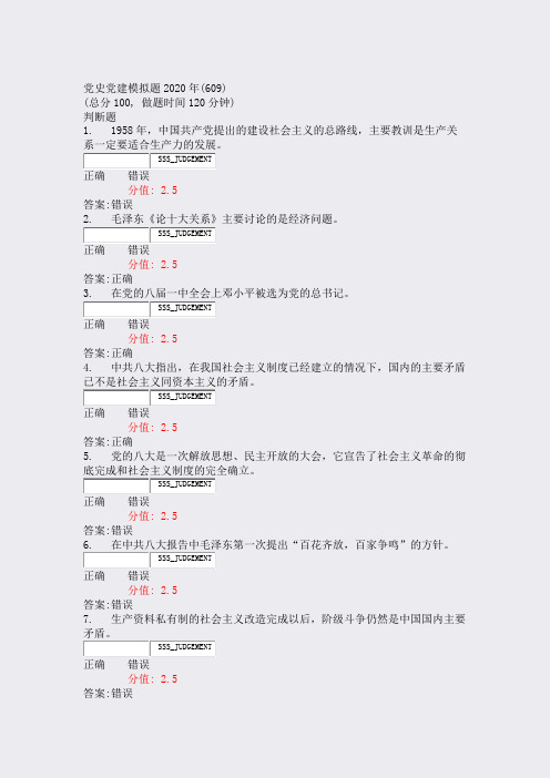 党史党建模拟题2020年(609)_真题(含答案与解析)-交互