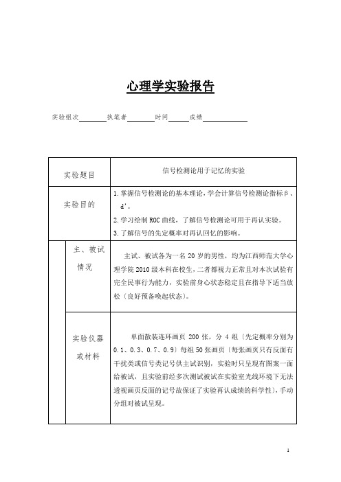 心理学实验报告之信号检测论(用于再认实验)