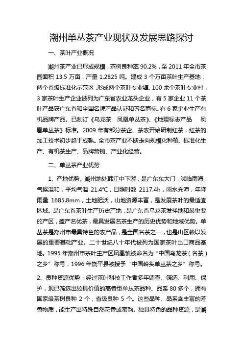 潮州单丛茶产业现状及发展思路探讨
