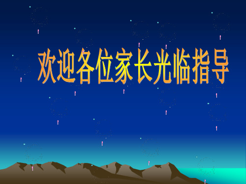 幼儿园中班家长会ppt