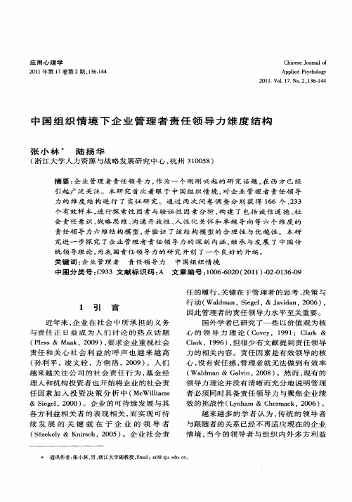 中国组织情境下企业管理者责任领导力维度结构