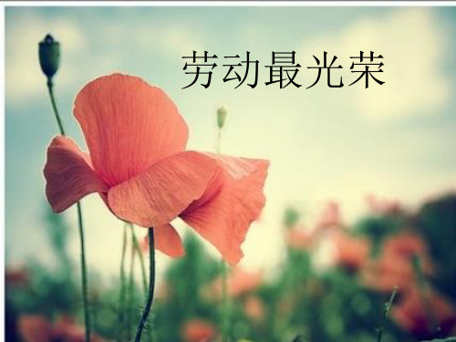 (赛课课件)二年级上册音乐《劳动最光荣》(共10张PPT)