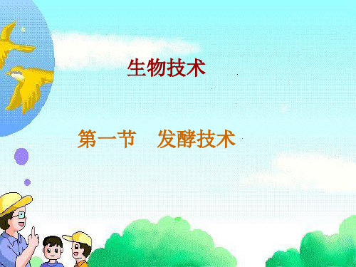 发酵技术