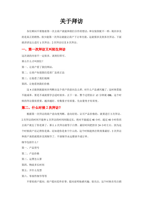 拜访技巧