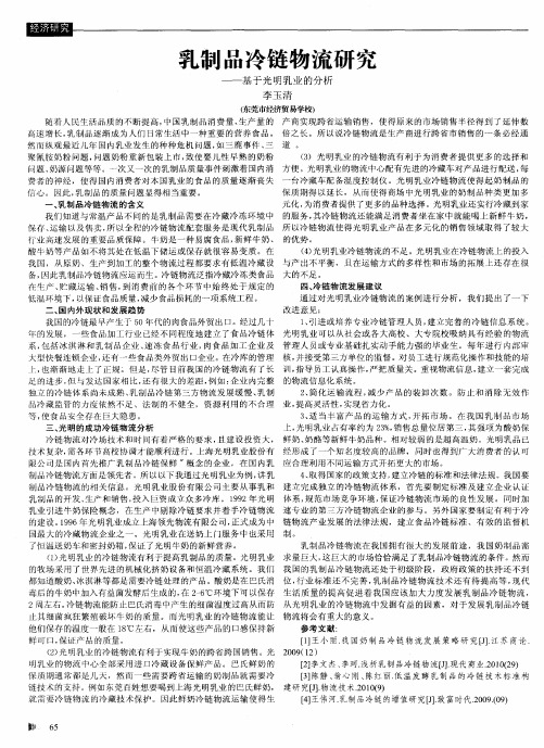 乳制品冷链物流研究——基于光明乳业的分析