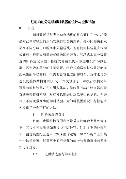 红枣自动分选机卸料装置的设计与虚拟试验
